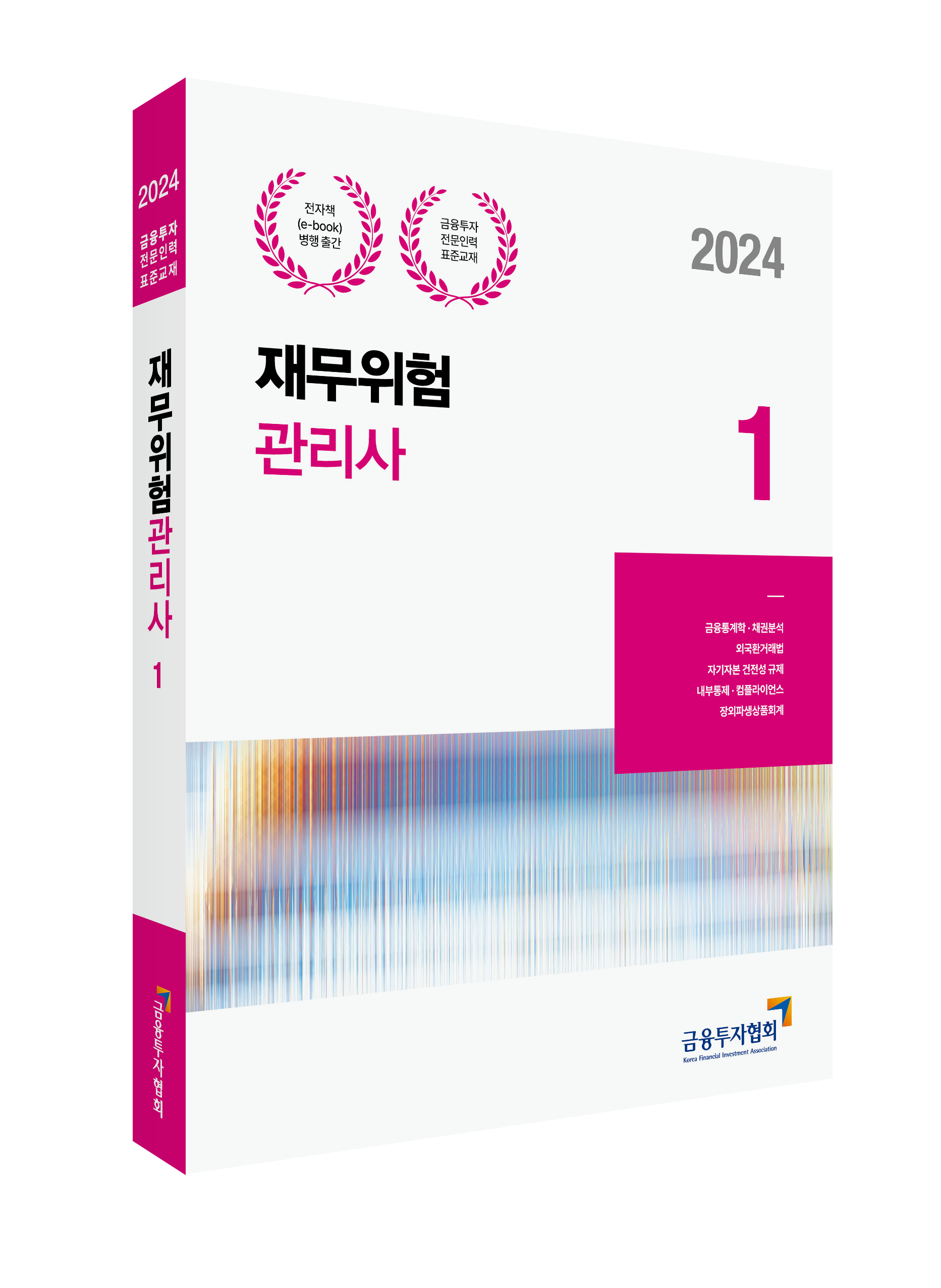 2024 재무위험관리사 1 이미지